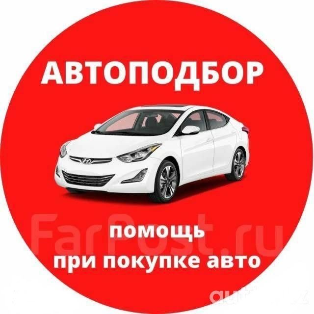 Автоподбор проверка авто диагностика