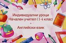 Частни уроци за начален етап (1-4клас)