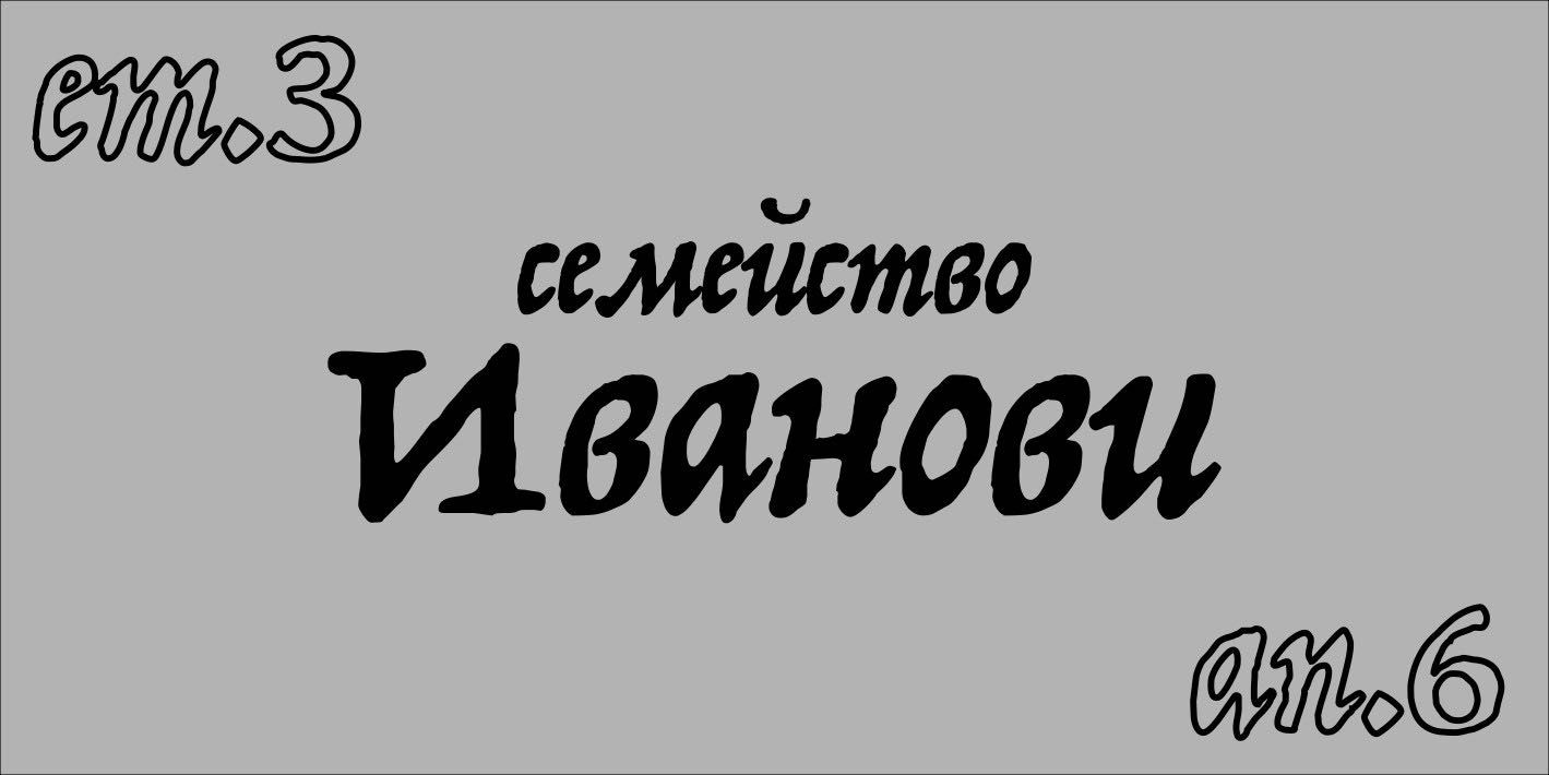 Табелка за входна врата или офис Сребристо и златно