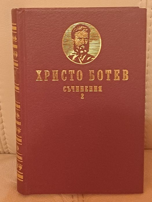 Христо Ботев - Съчинения 1