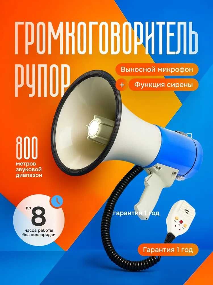 Громкоговоритель рупор с выносным микрофоном (мощность 50 Вт)