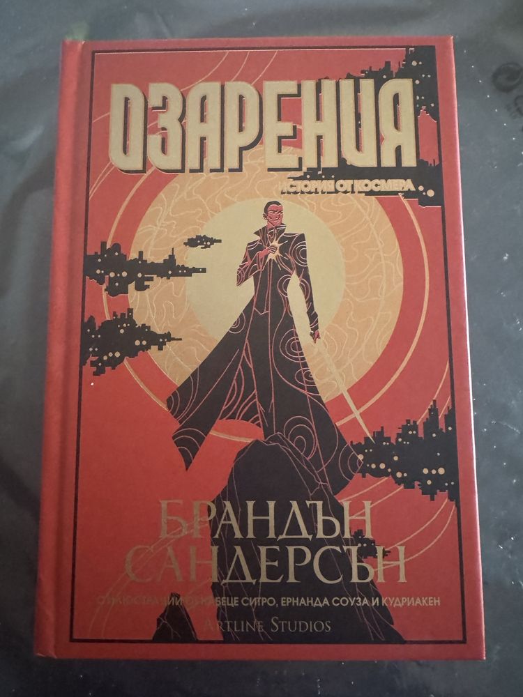 Озарения - Брандън Сандерсън