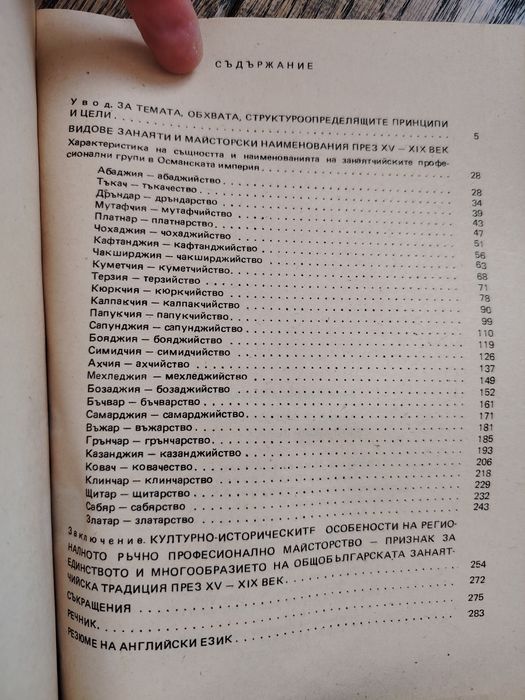 Занаяти в югозападните български земи, 15-19 век, Вяра Ковачева