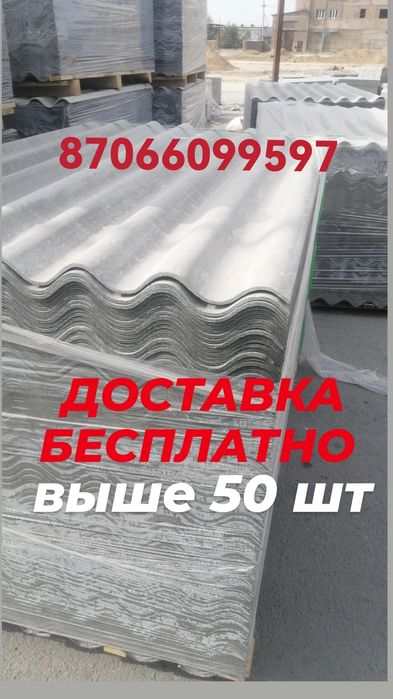 шифер новый 8 волновый и 7 волновый ТОЛЬКО ПРЯМОЙ ДОСТАВКА