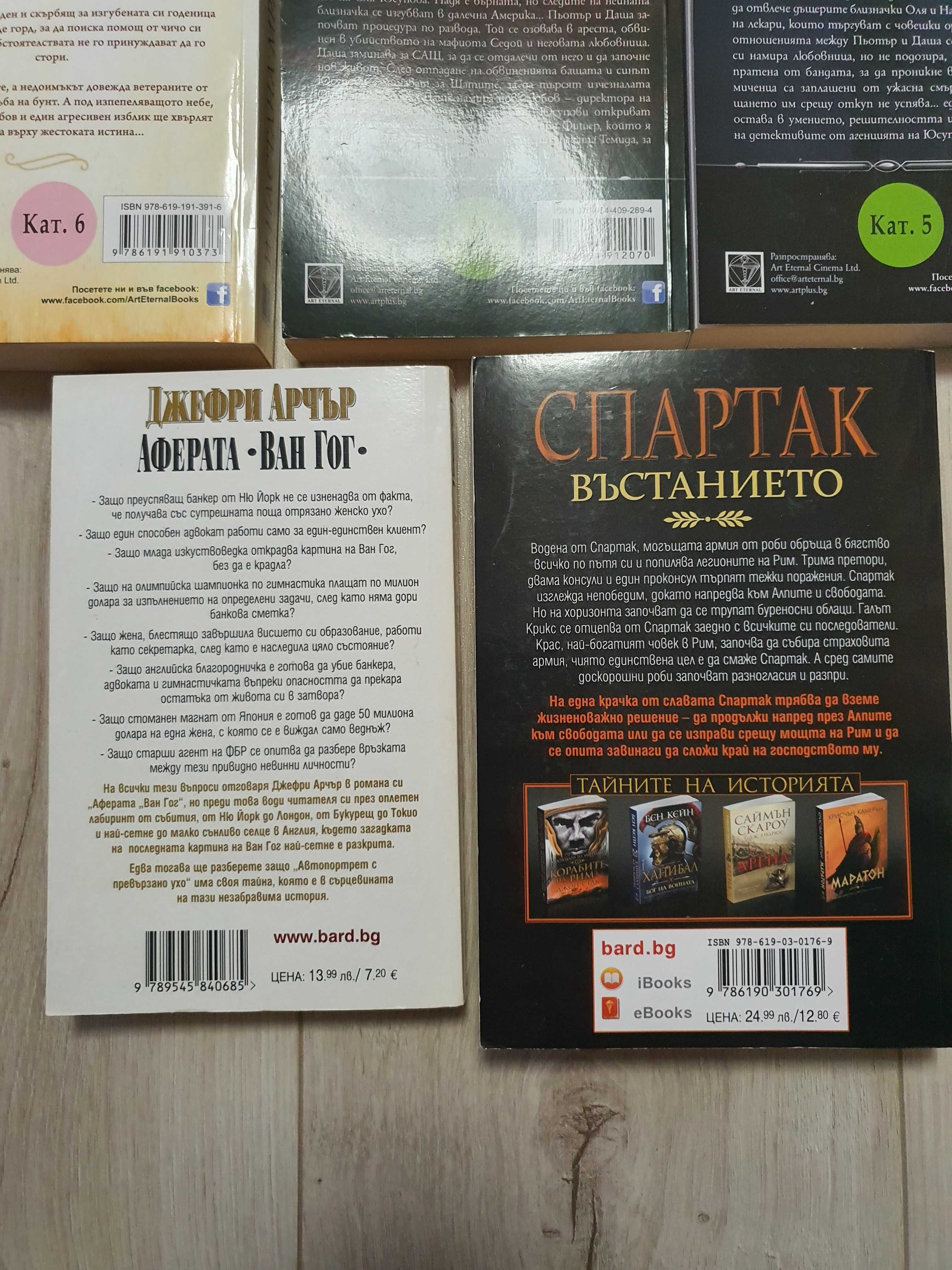 Книги Даниел Стийл, Спартак, Аферата Ван Гог, много запазени