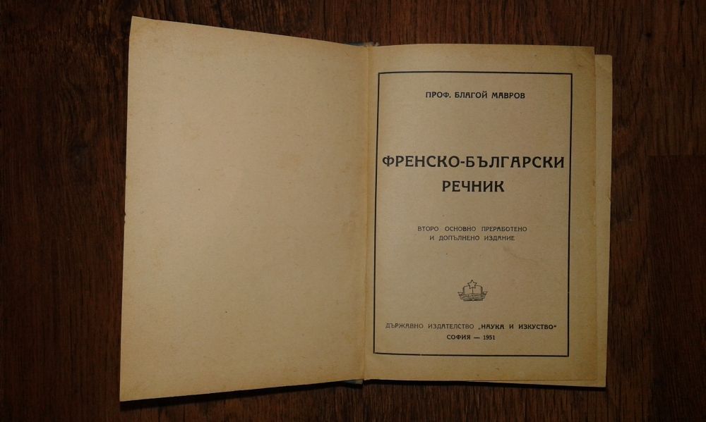 Френско български речник 1951 г.