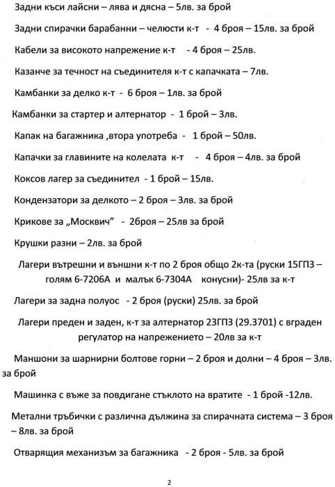 Продавам едрогабаритни и авточасти за "Москвич 1500 и 1360" и "Варбург