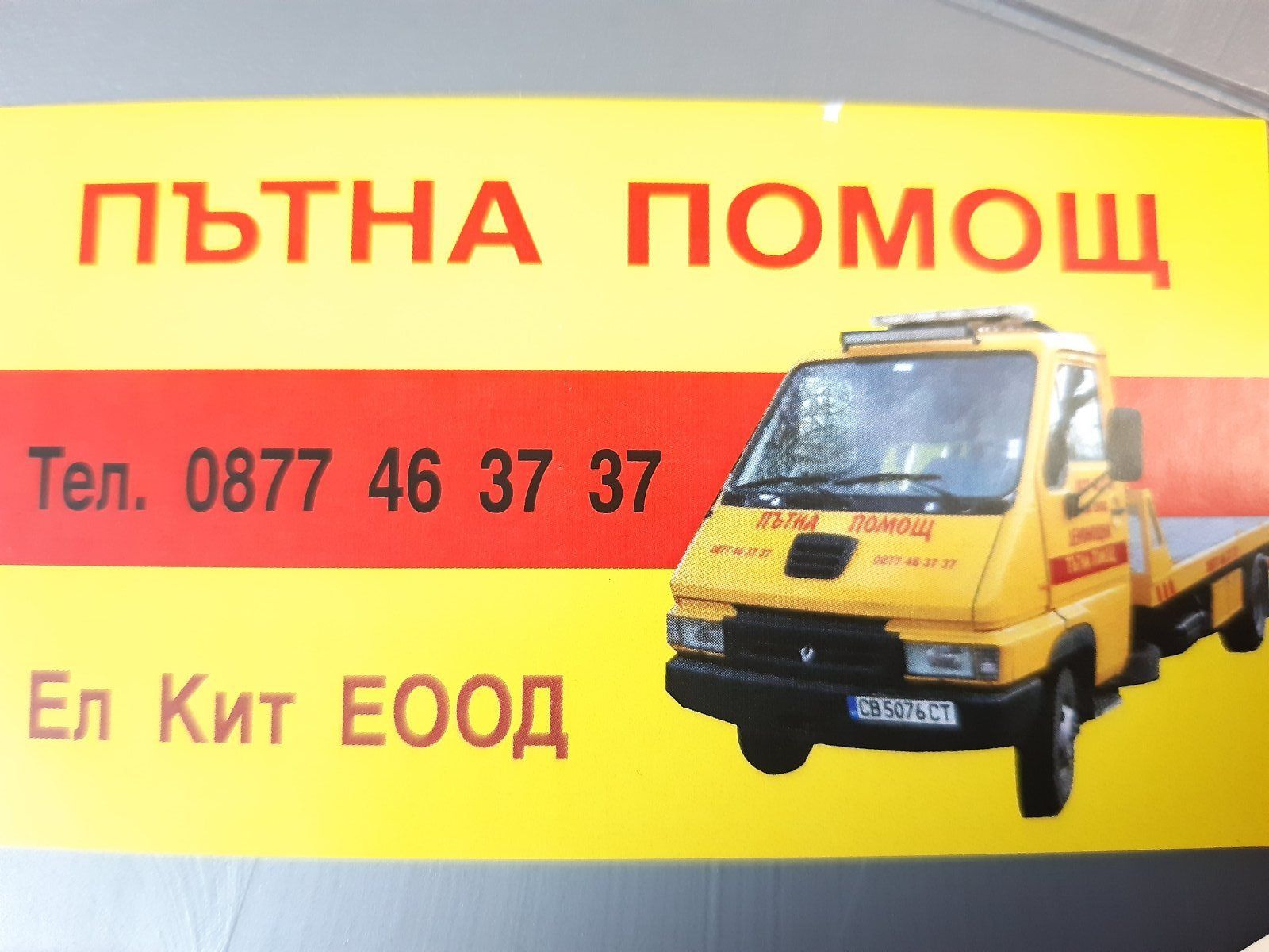 Пътна помощ и репатриране