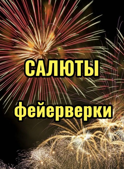 Салют. Фейерверк. Пиротехника. Салют для вашего праздника.