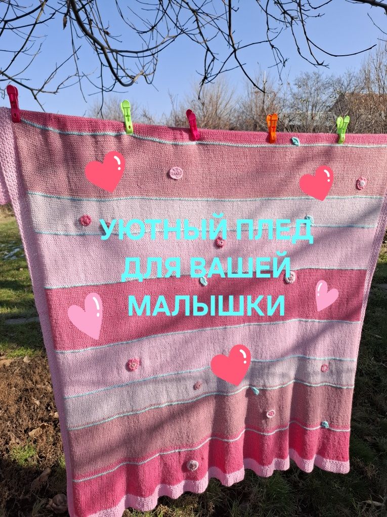 Плед для девочки ручной работы