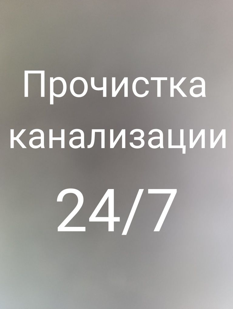 Прочистка канализации