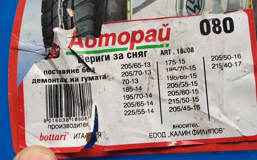 Вериги за сняг, използвани веднъж.