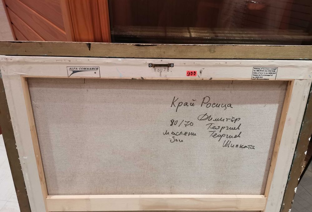 Картина на Димитър Георгиев