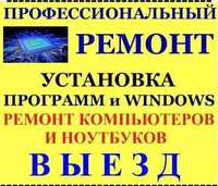 Настройка компьютера Программист на выезд Установка программ на заказ