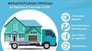 Международная перевозка|Личных Вещей|Посылок|Доставка грузов|Товаров