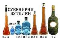 Празни сувенирни бутилки. Различни форми