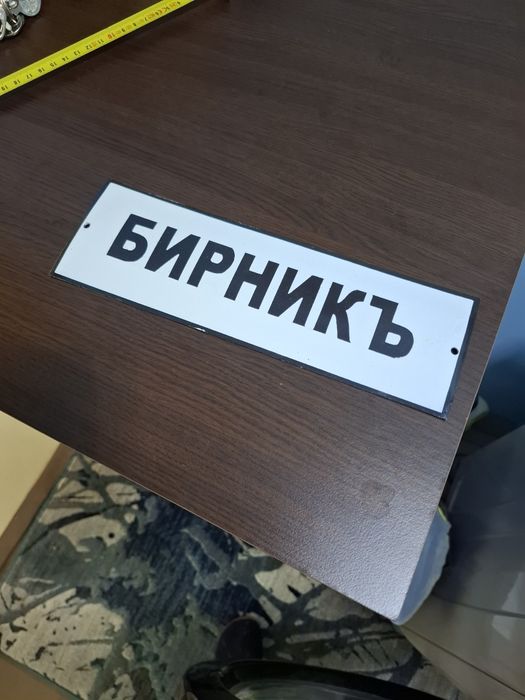 Емайлирана табела Бирникъ