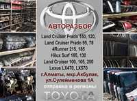 Toyota Land Cruiser Prado 150, 120, 95, 90, 78 авторазбор
