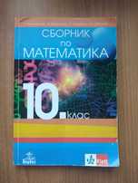 Сборник по математика за 10 клас