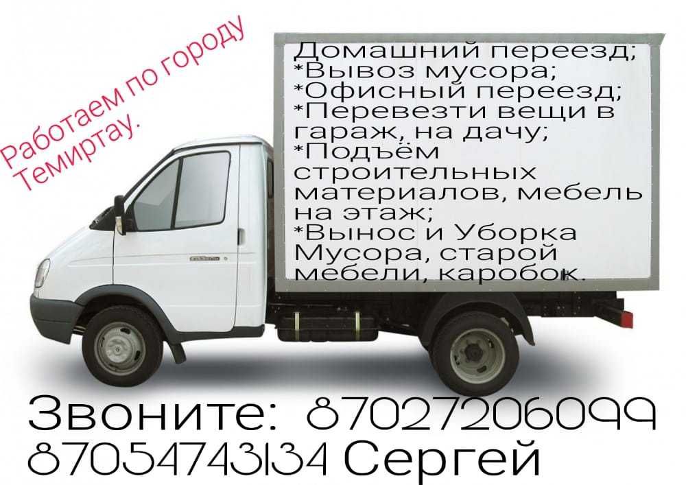 Грузотакси, Газель,Вывоз мусора,Гузчики