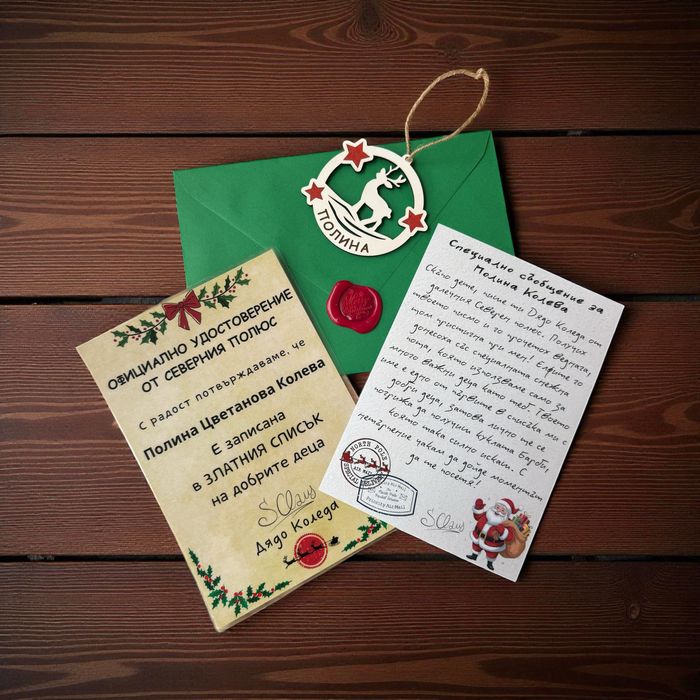 Персонализирано писмо от Дядо Коледа с подарък