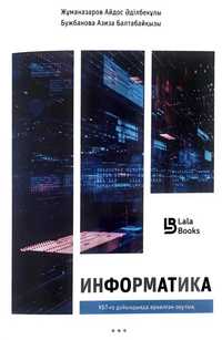 Информатика ҰБТға дайындық кітабы Айдос Жұманазаров кітабы
