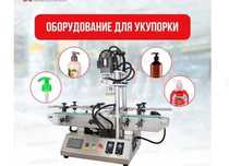 НОВОЕ! Оборудование для укупорки —надежный помощник для вашего бизнеса