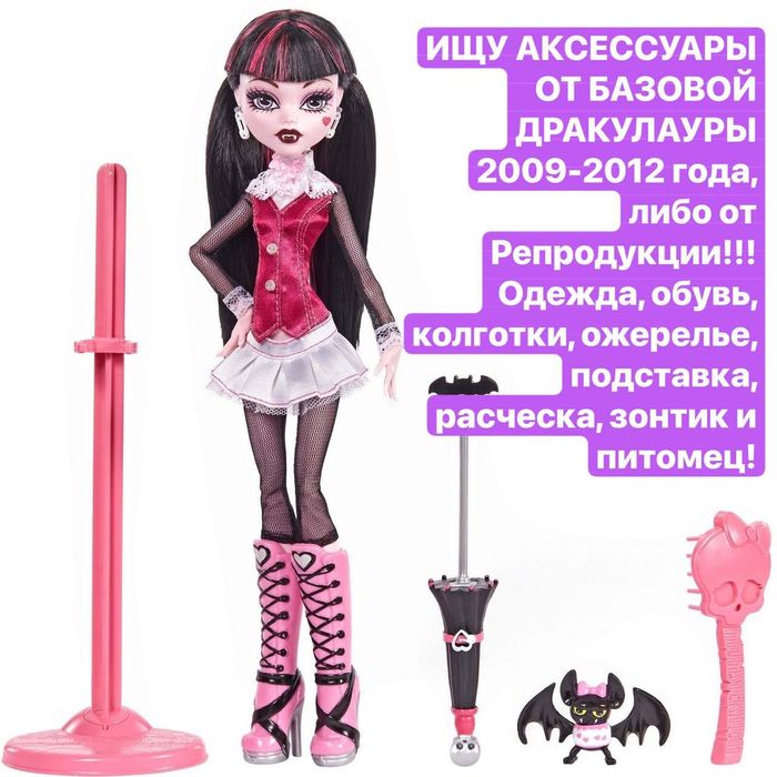Аксессуары базовой Дракулауры Монстр Хай, Monster High