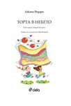 Детска книжка "Торта в небето"