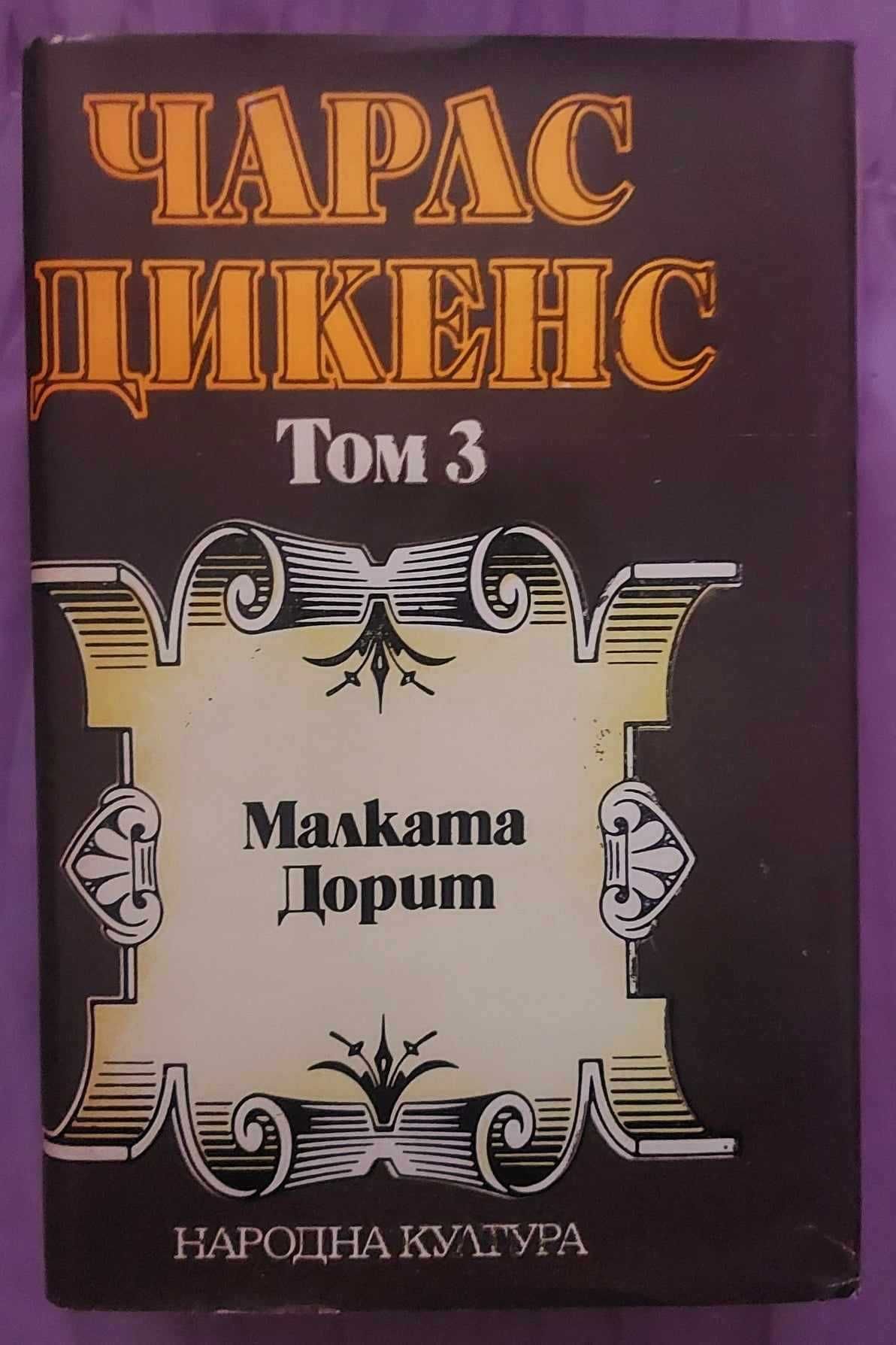 Чарлс Дикенс-избрани творби в 5 тома.