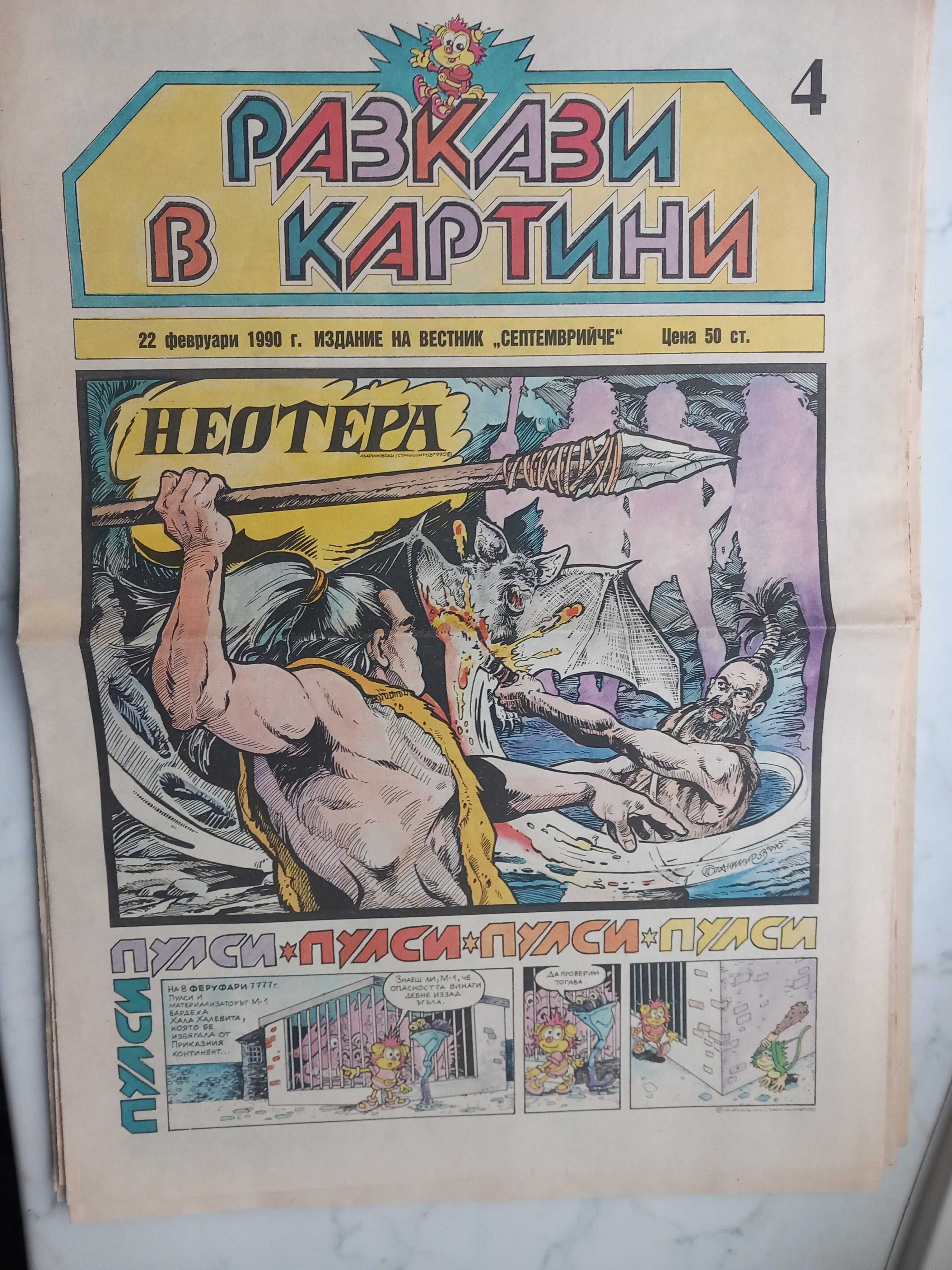 вестник ,вестници Разкази в картинки , Пулсар, комикс