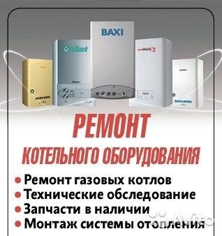 Ремонт котлов газовых