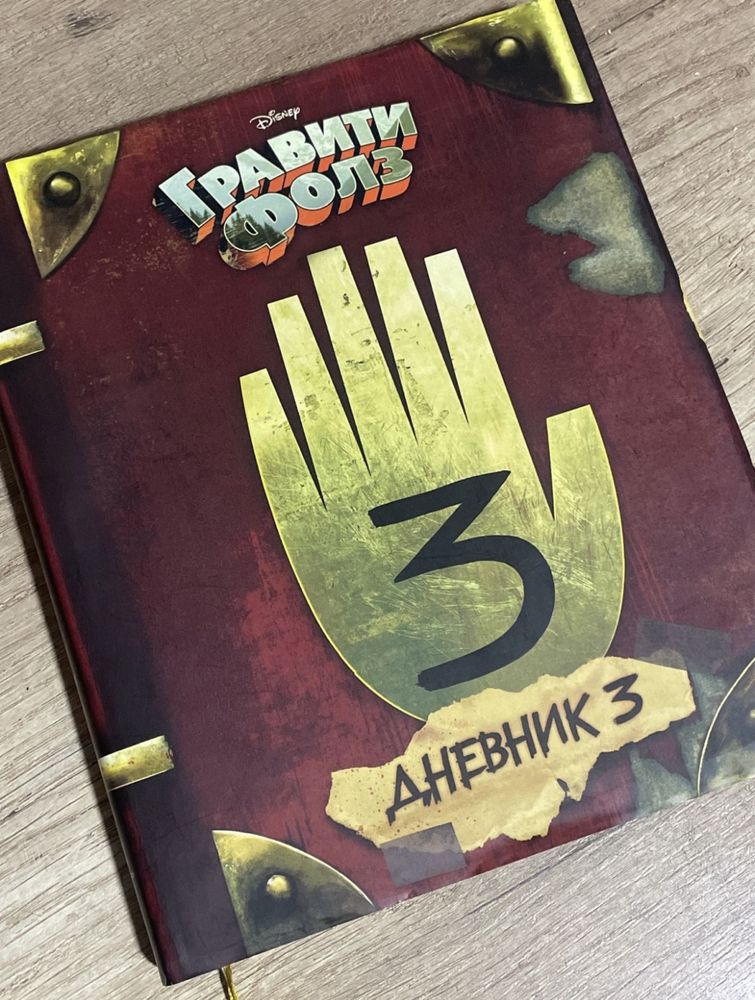 Гравити Фолз 3 часть.