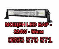 Мощен СИЛЕН ЛЕД LED BAR БАР - 324W - 55см