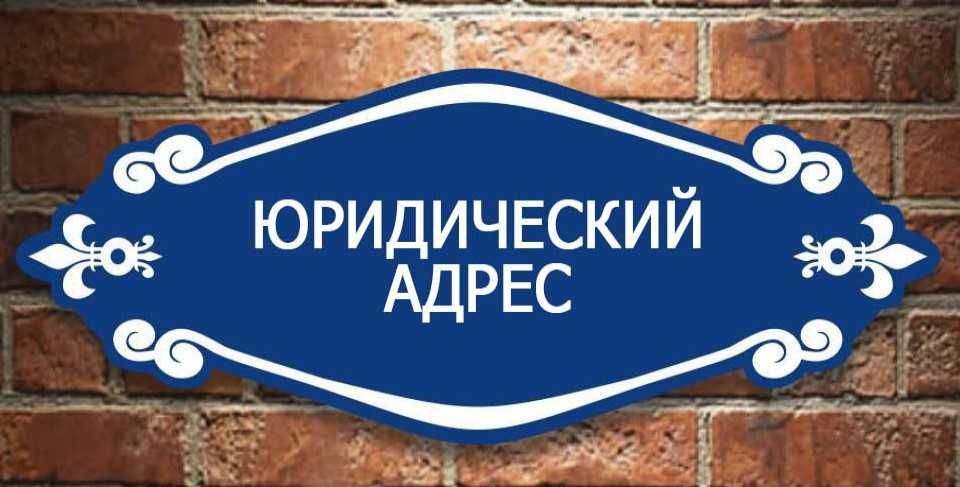 Юридический адрес/ Yuridik manzil