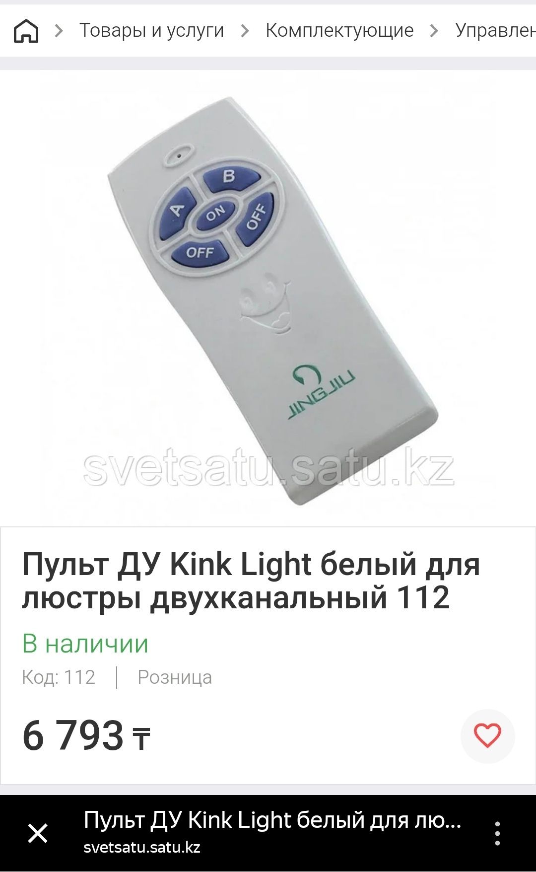Пульт управление. для люстр.