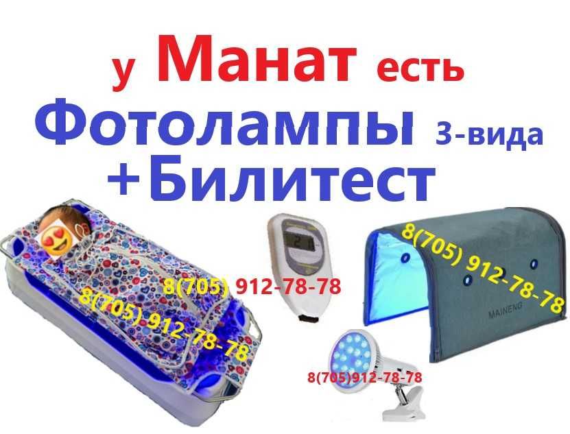 Билитест+ Фотолампа от желтушки Сарғыштыққа қарсы ем. Тез және ыңғайлы