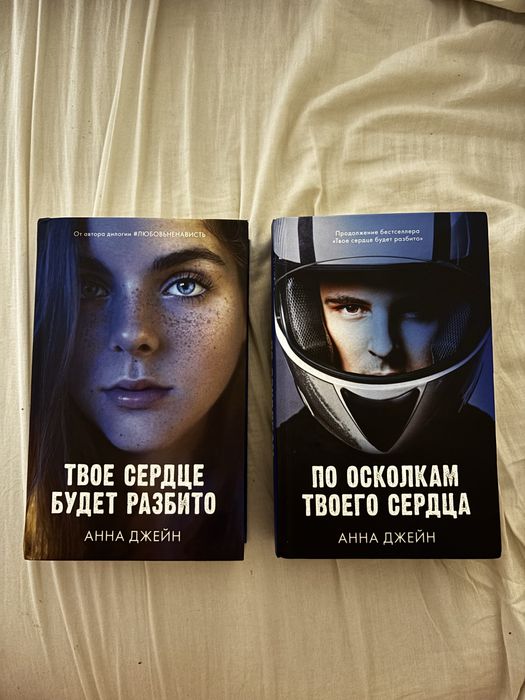 Книги Диалогия Анна Джейн «Твое сердце будет разбито»