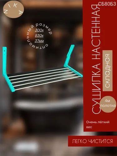 Сушилка д/белья настенная СН80 Ника