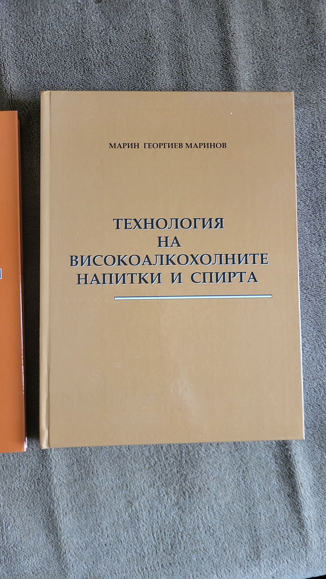 Технология на високоалкохолните напитки