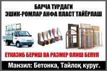 Эшик ромлар акфа пласт хизмати