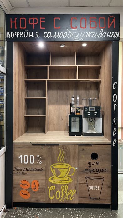 Кофе аппарат самообслуживания СО СТОЙКОЙ, С ХОЛОДИЛЬНИКОМ!