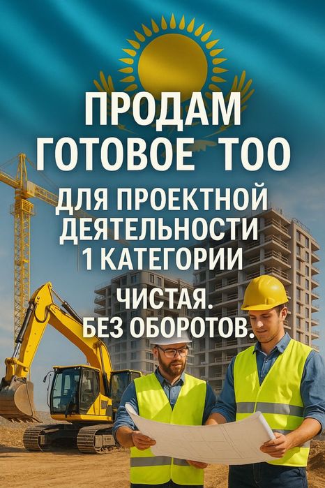 Продам ТОО 1 категория Проектные работы лицензия полная чистая