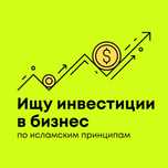 Нужны инвестиции в бизнес