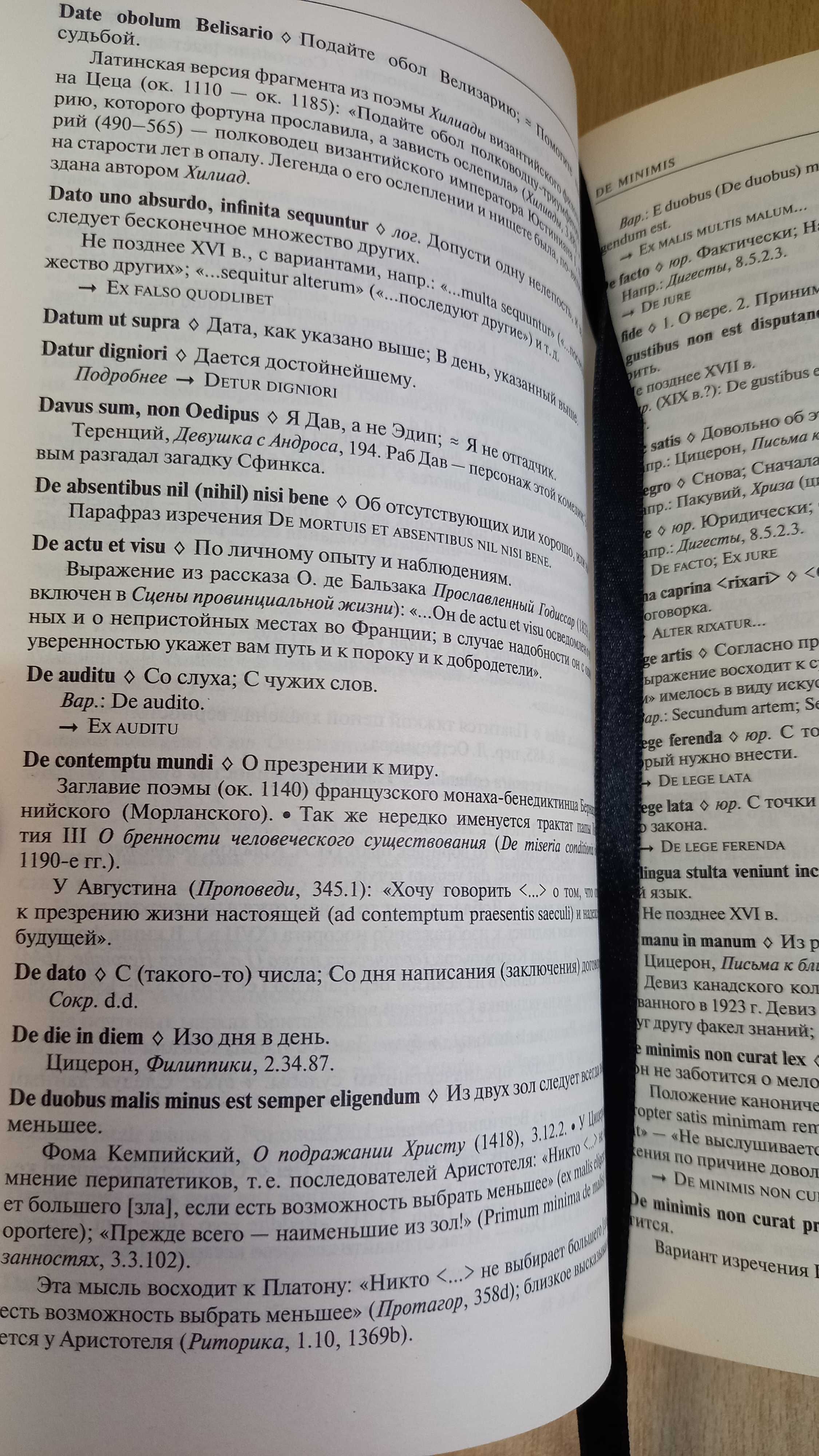Большой словарь латинских цитат и выражений