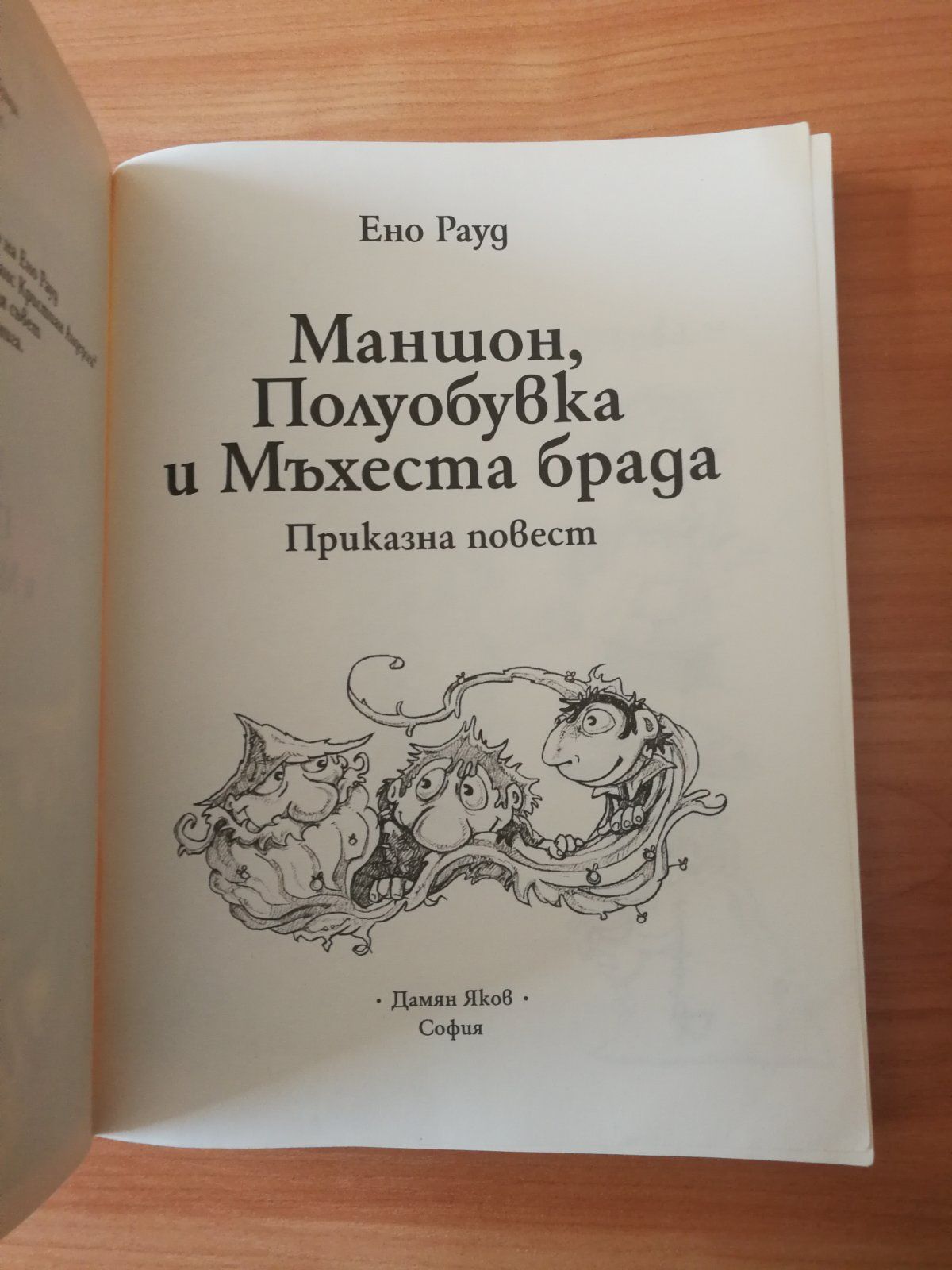 Маншон, Полуобувка и Мъхеста брада - Ено Рауд
