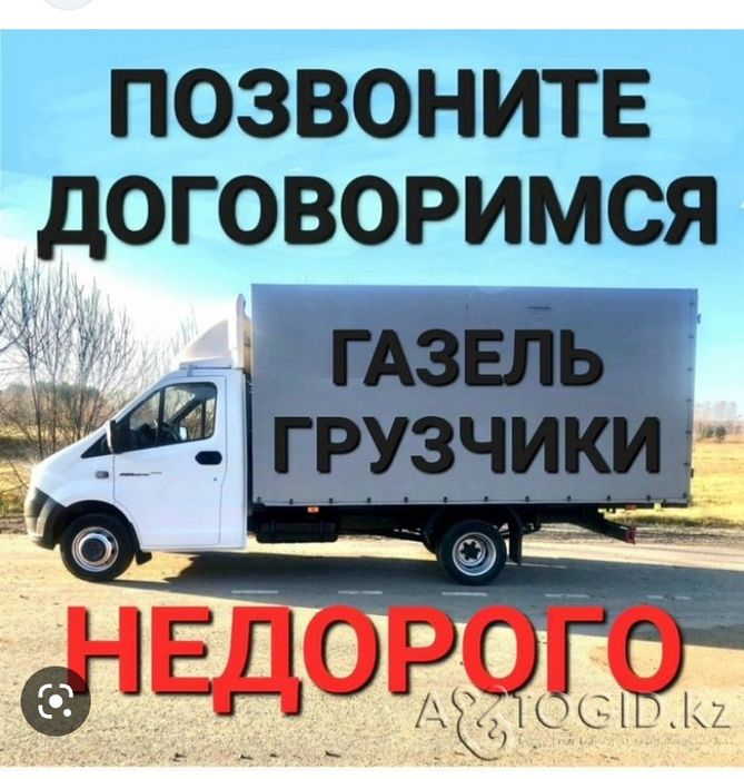 Услуги Газель Грузоперевозки Грузчики