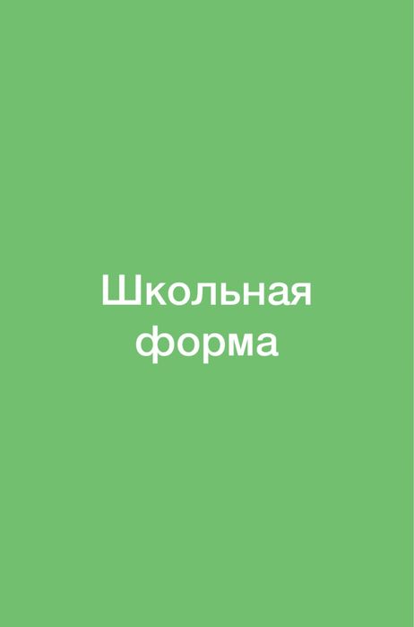 Форма для школы