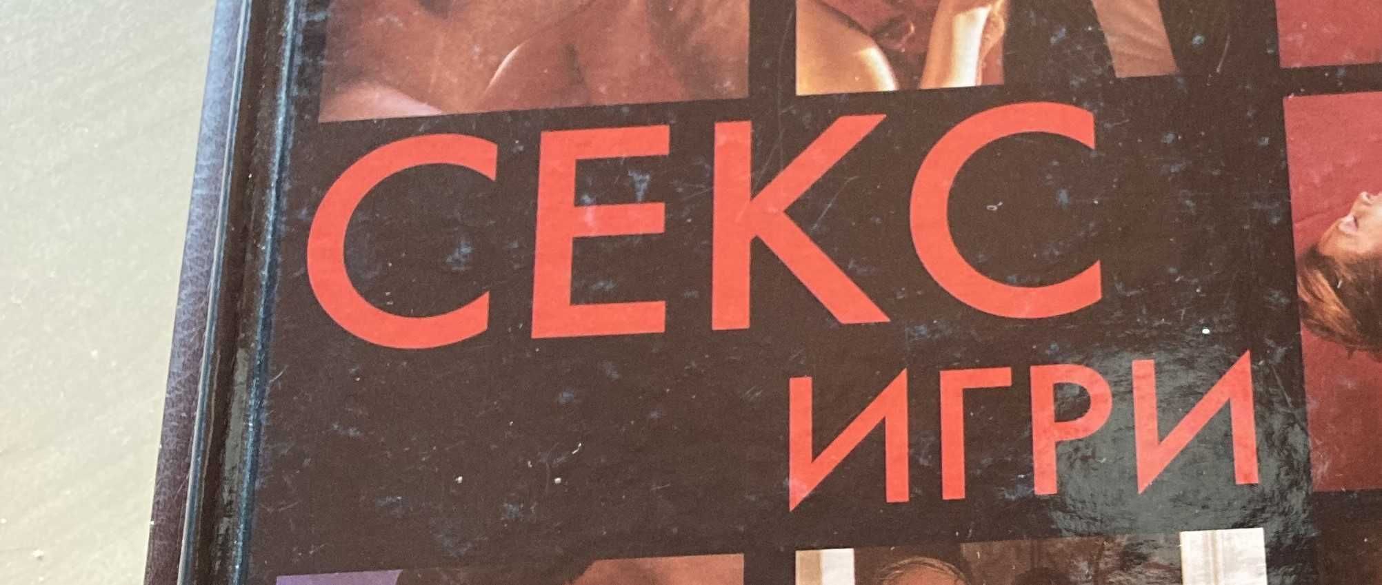 Книги Камасутра и Секс игри