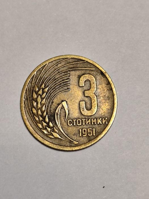 3 Стотинки НРБ 1951г. В много добро състояние!